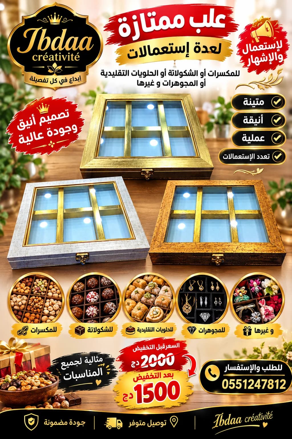 علبة المكسرات أو الشوكولاته أو الحلويات التقليدية